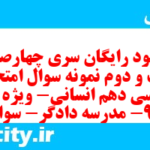 دانلود رایگان سری چهارصد و بیست و دوم نمونه سوال فارسی دهم انسانی به همراه pdf