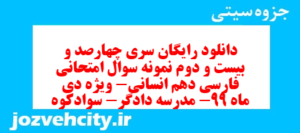 دانلود رایگان سری چهارصد و بیست و دوم نمونه سوال فارسی دهم انسانی به همراه pdf