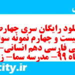 دانلود رایگان سری چهارصد و بیست و چهارم نمونه سوال فارسی دهم انسانی به همراه pdf