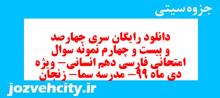 دانلود رایگان سری چهارصد و بیست و چهارم نمونه سوال فارسی دهم انسانی به همراه pdf