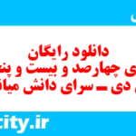 دانلود رایگان سری چهارصد و بیست و پنجم نمونه سوال فارسی دهم انسانی به همراه pdf