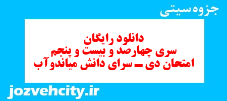 دانلود رایگان سری چهارصد و بیست و پنجم نمونه سوال فارسی دهم انسانی به همراه pdf