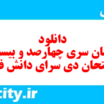 دانلود رایگان سری چهارصد و بیست و ششم نمونه سوال فارسی دهم انسانی به همراه pdf