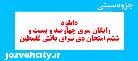 دانلود رایگان سری چهارصد و بیست و ششم نمونه سوال فارسی دهم انسانی به همراه pdf