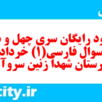 دانلود رایگان سری چهل و سوم نمونه سوال فارسی دهم انسانی به همراه pdf