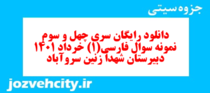 دانلود رایگان سری چهل و سوم نمونه سوال فارسی دهم انسانی به همراه pdf