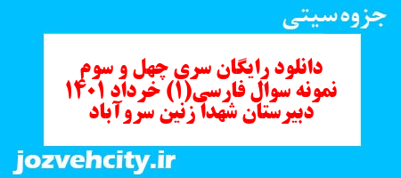 دانلود رایگان سری چهل و سوم نمونه سوال فارسی دهم انسانی به همراه pdf دانلود رایگان سری چهل و سوم نمونه سوال فارسی دهم انسانی به همراه pdf