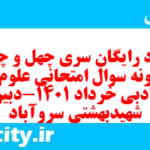 دانلود رایگان سری چهل و چهارم نمونه سوال فارسی دهم انسانی به همراه pdf