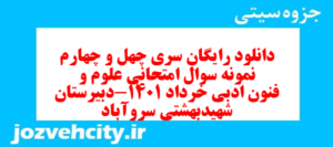 دانلود رایگان سری چهل و چهارم نمونه سوال فارسی دهم انسانی به همراه pdf