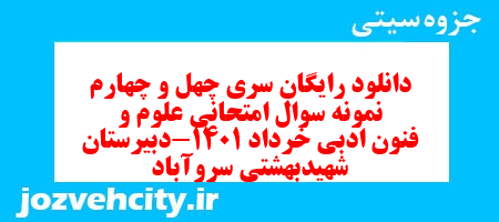 دانلود رایگان سری چهل و چهارم نمونه سوال فارسی دهم انسانی به همراه pdf دانلود رایگان سری چهل و چهارم نمونه سوال فارسی دهم انسانی به همراه pdf