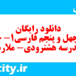دانلود رایگان سری چهل و پنجم نمونه سوال فارسی دهم انسانی به همراه pdf دانلود رایگان سری چهل و پنجم نمونه سوال فارسی دهم انسانی به همراه pdf