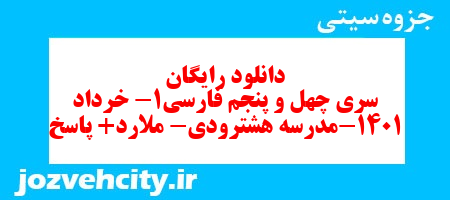 دانلود رایگان سری چهل و پنجم نمونه سوال فارسی دهم انسانی به همراه pdf