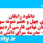 دانلود رایگان سری چهل و هفتم نمونه سوال فارسی دهم انسانی به همراه pdf