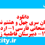 دانلود رایگان سری چهل و هشتم نمونه سوال فارسی دهم انسانی به همراه pdf