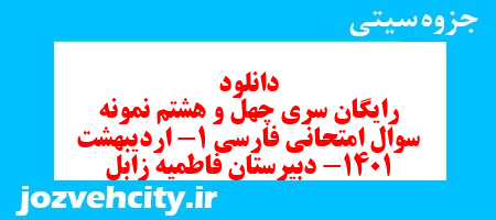 دانلود رایگان سری چهل و هشتم نمونه سوال فارسی دهم انسانی به همراه pdf دانلود رایگان سری چهل و هشتم نمونه سوال فارسی دهم انسانی به همراه pdf