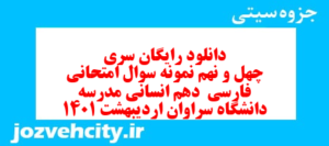 دانلود رایگان سری چهل و نهم نمونه سوال فارسی دهم انسانی به همراه pdf