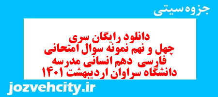 دانلود رایگان سری چهل و نهم نمونه سوال فارسی دهم انسانی به همراه pdf