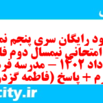 دانلود رایگان سری پنجم نمونه سوال فارسی دهم انسانی به همراه pdf