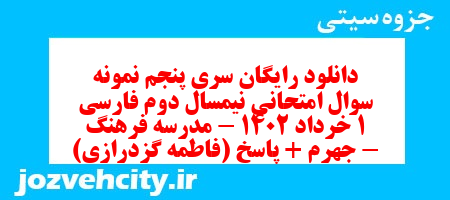 دانلود رایگان سری پنجم نمونه سوال فارسی دهم انسانی به همراه pdf