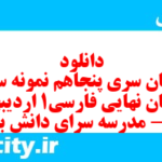 دانلود رایگان سری پنجاهم نمونه سوال فارسی دهم انسانی به همراه pdf