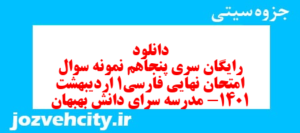 دانلود رایگان سری پنجاهم نمونه سوال فارسی دهم انسانی به همراه pdf