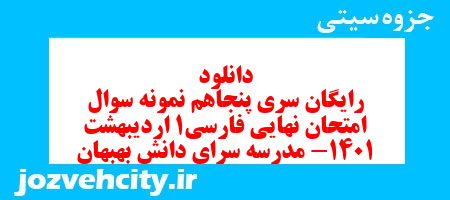 دانلود رایگان سری پنجاهم نمونه سوال فارسی دهم انسانی به همراه pdf