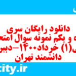 دانلود رایگان سری پنجاه و یکم نمونه سوال فارسی دهم انسانی به همراه pdf