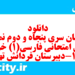 دانلود رایگان سری پنجاه و دوم نمونه سوال فارسی دهم انسانی به همراه pdf