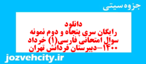 دانلود رایگان سری پنجاه و دوم نمونه سوال فارسی دهم انسانی به همراه pdf