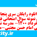 دانلود رایگان سری پنجاه و سوم نمونه سوال فارسی دهم انسانی به همراه pdf دانلود رایگان سری پنجاه و سوم نمونه سوال فارسی دهم انسانی به همراه pdf