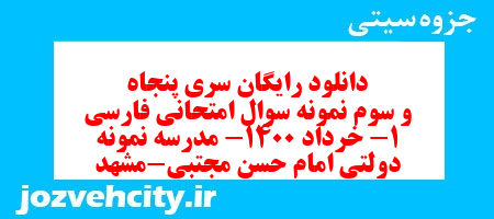 دانلود رایگان سری پنجاه و سوم نمونه سوال فارسی دهم انسانی به همراه pdf دانلود رایگان سری پنجاه و سوم نمونه سوال فارسی دهم انسانی به همراه pdf