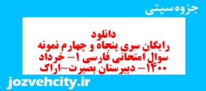 دانلود رایگان سری پنجاه و چهارم نمونه سوال فارسی دهم انسانی به همراه pdf