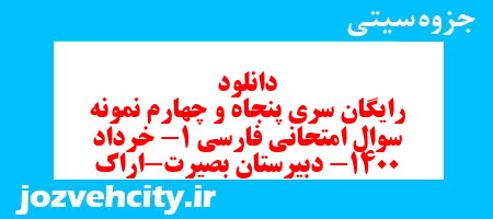 دانلود رایگان سری پنجاه و چهارم نمونه سوال فارسی دهم انسانی به همراه pdf