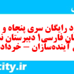 دانلود رایگان سری پنجاه و پنجم نمونه سوال فارسی دهم انسانی به همراه pdf