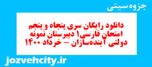 دانلود رایگان سری پنجاه و پنجم نمونه سوال فارسی دهم انسانی به همراه pdf