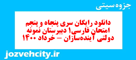 دانلود رایگان سری پنجاه و پنجم نمونه سوال فارسی دهم انسانی به همراه pdf دانلود رایگان سری پنجاه و پنجم نمونه سوال فارسی دهم انسانی به همراه pdf