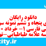 دانلود رایگان سری پنجاه و ششم نمونه سوال فارسی دهم انسانی به همراه pdf