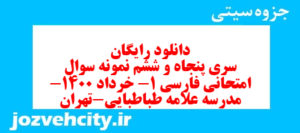 دانلود رایگان سری پنجاه و ششم نمونه سوال فارسی دهم انسانی به همراه pdf