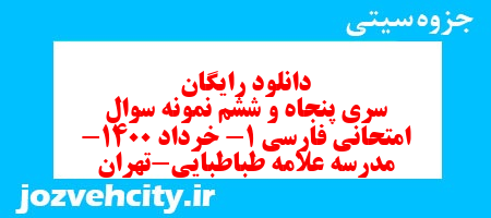 دانلود رایگان سری پنجاه و ششم نمونه سوال فارسی دهم انسانی به همراه pdf