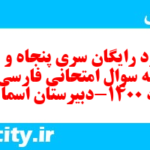 دانلود رایگان سری پنجاه و هفتم نمونه سوال فارسی دهم انسانی به همراه pdf