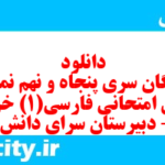 دانلود رایگان سری پنجاه و نهم نمونه سوال فارسی دهم انسانی به همراه pdf