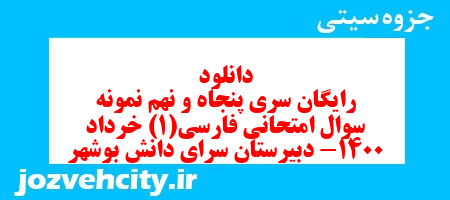 دانلود رایگان سری پنجاه و نهم نمونه سوال فارسی دهم انسانی به همراه pdf