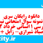 دانلود رایگان سری ششم نمونه سوال فارسی دهم انسانی به همراه pdf