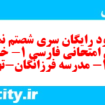 دانلود رایگان سری شصتم نمونه سوال فارسی دهم انسانی به همراه pdf