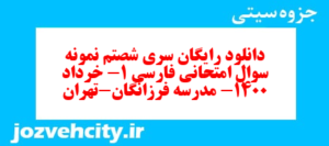 دانلود رایگان سری شصتم نمونه سوال فارسی دهم انسانی به همراه pdf