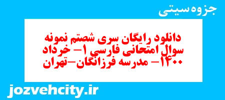 دانلود رایگان سری شصتم نمونه سوال فارسی دهم انسانی به همراه pdf دانلود رایگان سری شصتم نمونه سوال فارسی دهم انسانی به همراه pdf