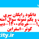 دانلود رایگان سری شصت و یکم نمونه سوال فارسی دهم انسانی به همراه pdf دانلود رایگان سری شصت و یکم نمونه سوال فارسی دهم انسانی به همراه pdf
