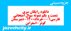 دانلود رایگان سری شصت و یکم نمونه سوال فارسی دهم انسانی به همراه pdf