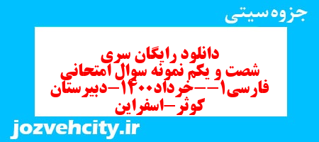 دانلود رایگان سری شصت و یکم نمونه سوال فارسی دهم انسانی به همراه pdf دانلود رایگان سری شصت و یکم نمونه سوال فارسی دهم انسانی به همراه pdf