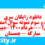 دانلود رایگان سری شصت و سوم نمونه سوال فارسی دهم انسانی به همراه pdf